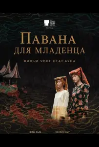 Павана для младенца (фильм 2025)