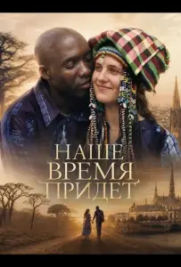 Наше время придет (фильм 2025)