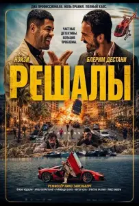 Решалы (фильм 2024)