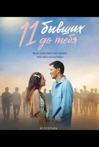 11 бывших до тебя (фильм 2025)
