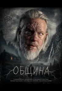 Община (фильм 2025)