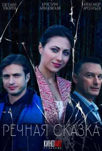 Речная сказка (сериал 2024)