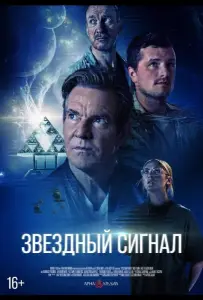 Звёздный сигнал (фильм 2026)
